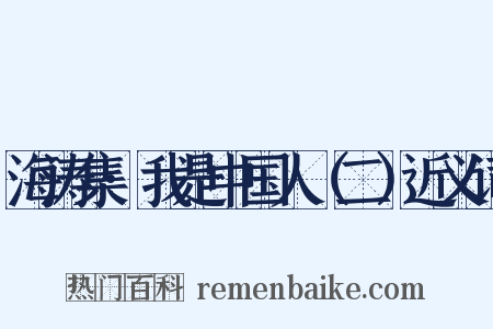 海涛集·我是中国人（二）近义词是什么意思的图片